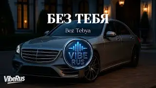 VibeRus &ndash; БЕЗ ТЕБЯ (Bez Tebya) | Russian Trap / Melodic Rap 2025 Hit
