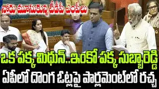 Mithun Reddy and Subba Reddy Question Fake Votes in AP | CM Chandrababu | YT18 News