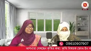 কৃষির কথা: ড. সালমা লাইজু
