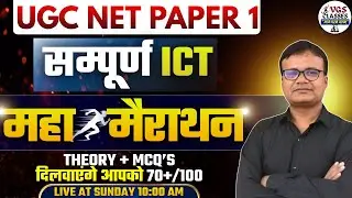 UGC NET PAPER 1 ICT || MAHAMARATHAN CLASS FOR UGC NET || THEORY + MCQ'S