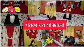 গরমে ঘর সাজানো @sancharibhattcharya4890