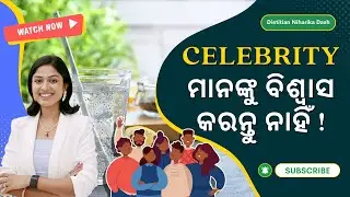 ମିଛ କହି ଲୋକଙ୍କୁ ଠକୁଛନ୍ତି ସେଲେବ୍ରିଟୀ 😳 ସବୁ ଜିନିଷ ସୋସିଆଲ ମେଡିଆ ରେ ସତ ନୁହେଁ ସାବଧାନ #celebritynews 