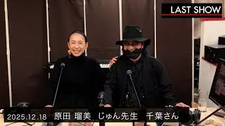ラストショー/2025.12.18 じゅん先生　千葉さん　原田瑠美