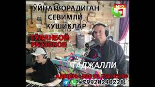 ТУЙ БОБ 1.Туланбой Раззоков.