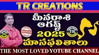 మీనరాశి 2025 ఆగష్ట్ మాసఫలితాలు || MEENA RASI AUGUST 2025 MONTHLY PREDICTIONS #TRCREATIONS