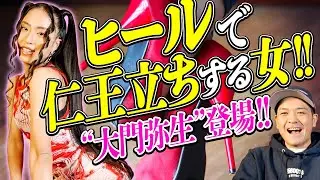 ヒールで仁王立ちする女！大門弥生✖️レッドスパイダー [対談]