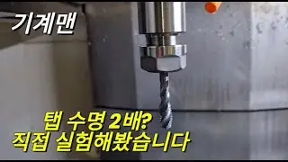 MCT 현장 테스트, 게링 탭 수명은 몇 개까지 버틸까