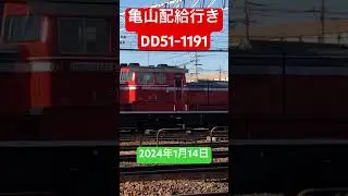 後ろの赤が際立つディーゼル機関車 亀山配給送り込み DD51-1191 #草津線 #亀山配給 #DD51 #ディーゼル機関車 #キハ120  #関西線 #非電化 #113系 #117系 #米原訓練