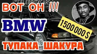 BMW 750iL Тупака Шакура / 1500 000 $ /