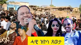 HOT-GUAYLA-2025 FULL MOVIE( ንግደት ዓዲ ገዳ ጽልማ)ሙሉአ ቪድዮ