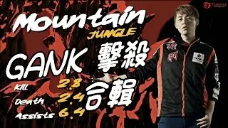 LMS精華 AHQ Mountain 區域選拔賽 2016 Gank 擊殺合輯