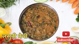 लसुनी मेथी || Lasuni Methi 😍