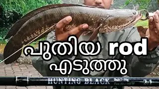 പുതിയ rod 🔥 hunting black baitcasting rod malayalam | snakehead fishing | kerala | new baitcast rod 