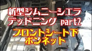 新型ジムニーシエラのフルデッドニングPart2 フロントシート下とボンネット Car noise insulation Jimny JB74W