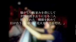 逆、江戸川花火 / SHU-THE from Nostalgia Trust