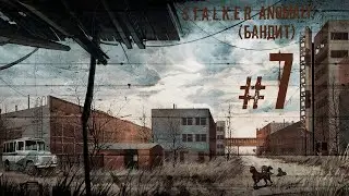 S.T.A.L.K.E.R. Anomaly #7 (Бандит)