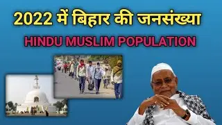 बिहार का जनसंख्या।Bihar Population By Religion.Current Population Of Bihar 2022