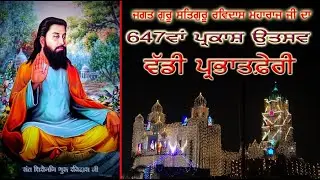 Live // PHARBAT PHERI (22 FEB 2024) // 647th PARKASH USTAV GURU RAVIDASS MAHARAJ JI //M. 97794-15100
