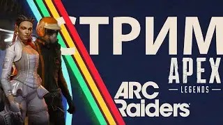 ARC Raiders & Apex Legends / Делаю пиу-пиу-пиу