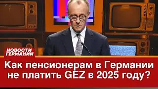 Нужно ли пенсионерам в Германии платить взнос GEZ в 2025 году?