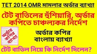 টেট বাতিলের অর্ডার কপিতে চাঞ্চল্যকর অর্ডার| Primary tet 2014 news| Primary recruitment 2017|OMR case