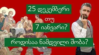 25 დეკემბერი თუ 7 იანვარი - როდისაა ნამდვილი შობა? - ნაწილი 9 - #ესიცოდით?