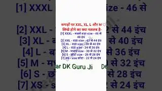 कपड़ों पर XXL, XL, L और M लिखे होने का क्या मतलब है #amazing #education