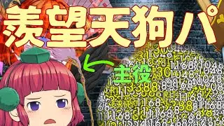 ついに悪魔が活躍できるパーティーがでてお母さん嬉しいです。　#218【ゆく育】