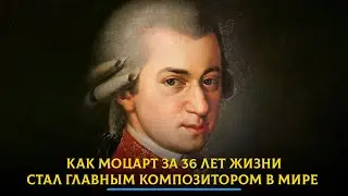 Как Моцарт за 36 лет жизни стал главным композитором в мире