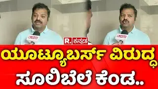 Chakravarti Sulibele About Dharmasthala Case: ಯೂಟ್ಯೂಬರ್ಸ್ ವಿರುದ್ಧ ಚಕ್ರವರ್ತಿ ಸೂಲಿಬೆಲೆ ಕೆಂಡ!