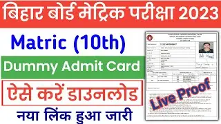 bihar board 10th dummy admit card 2023 download kaise kare | bseb 10th dummy admit card 2023