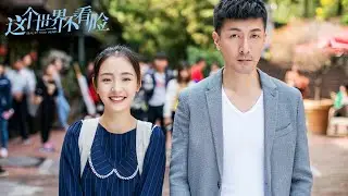 【这个世界不看脸 Beauty From Heart】预告：当&ldquo;换脸&rdquo;美女遇上&ldquo;阳光&rdquo;富二代！吴倩张鲁一超甜恋