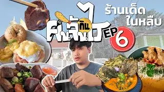 คนจัน(กิน)ไร EP.6 รวมร้านเด็ดในหลืบจันทบุรี