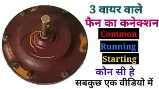 3 wire ceiling fan connection |ceiling fan connection at home |ceiling fan repair|fan winding 3 wire