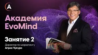 Академия EvoMind. Тема занятия 