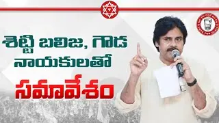 శెట్టి బలిజ, గౌడ నాయకులతో సమావేశం Pawan Kalyan Interact with Setti Balija, gouda Leaders | Mana Sena