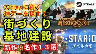 【Citiesに続く神ゲーを探す！】街づくり・基地建設シミュレーション１３選【Steam】