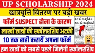 Up scholarship status 2023-24 | up scholarship suspect form problem 2024 | scholarship kab ayegi