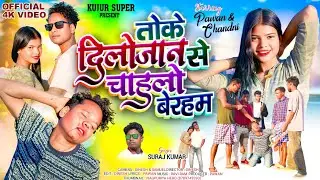 Singer Suraj Kumar ।।तोके दिलोजान से चाहलो बेरहम ।। New nagpuri sad song 2025
