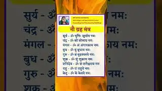 नवग्रह मंत्र..#astrology #jyotish #navgragmantra