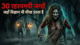 30 रहस्यमयी जगहें जो इंसानों को मार देती हैं