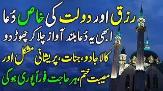 Rizq Or Dolat KI Khass Dua | Abhi Buland Awaz Chalado | Kala Jado, Jinnat, Pareshani Hal