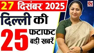 27 December 2025 Delhi News, Breaking News, Delhi Samachar | Delhi CM Rekha Gupta, Parvesh Verma
