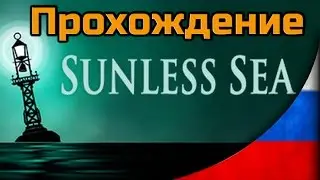 Прохождение Sunless Sea ◄Часть #10► Остров говорящих обезьян