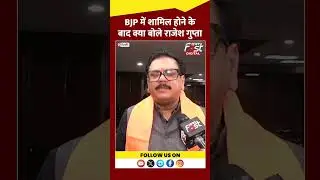 Rajesh Gupta ने खुलकर बताया क्यों छोड़ा AAP का साथ #shorts #ytshorts #viralvideo