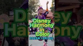 ディズニーダンサーさん　#ハモカラ  #ディズニーランド #harmonyincolor  #ハモカラダンサー #ディズニーダンサー  #ハーモニーインカラー2025