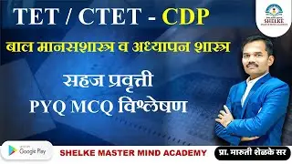 CTET TET तयारी करताना | सर्वांनाच फसवणारा घटक व प्रश्न