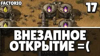 Внезапное открытие, Factorio Industrial Revolution 3, 17 серия