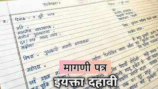 मागणी पत्र | Magni Patra Class 10th | मराठी उपयोजित लेखन पत्रलेखन | Marathi Patra Lekhan |