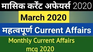 Current affairs march 2020 | March monthly current affairs | monthly current affairs 2020 |